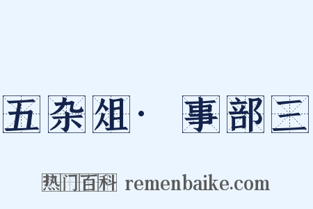 五杂俎·事部三是什么意思的图片